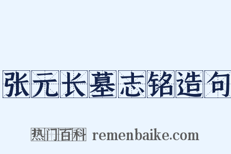 张元长墓志铭造句是什么意思的图片